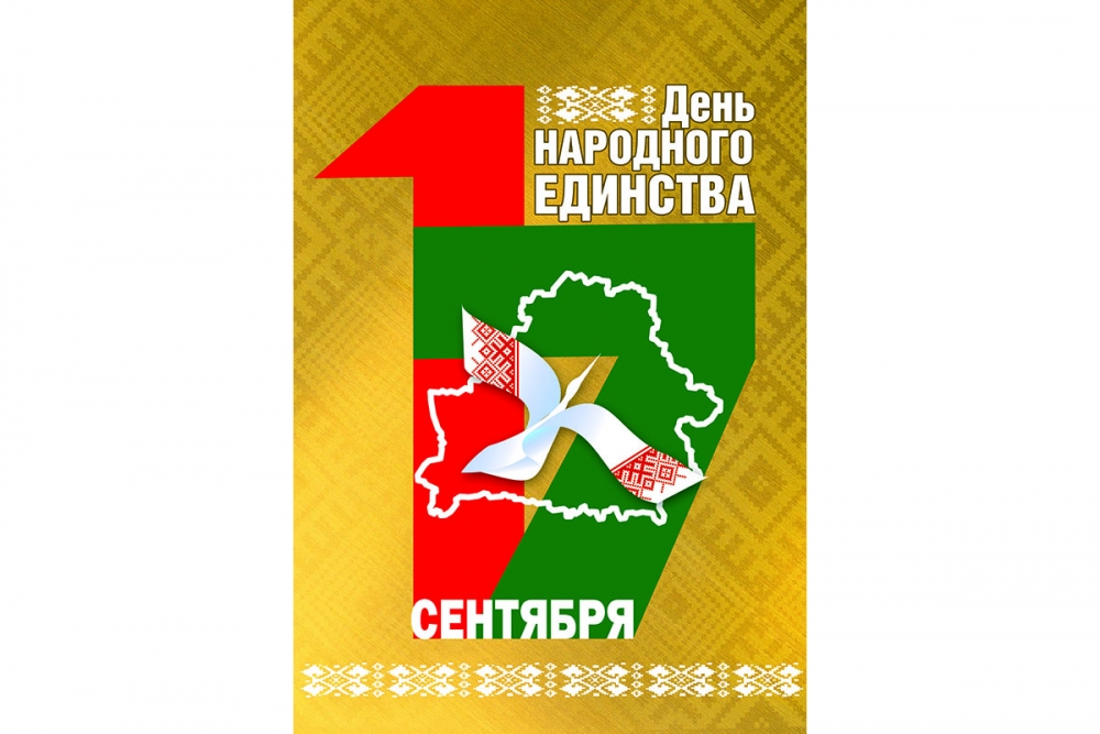 День народного единства