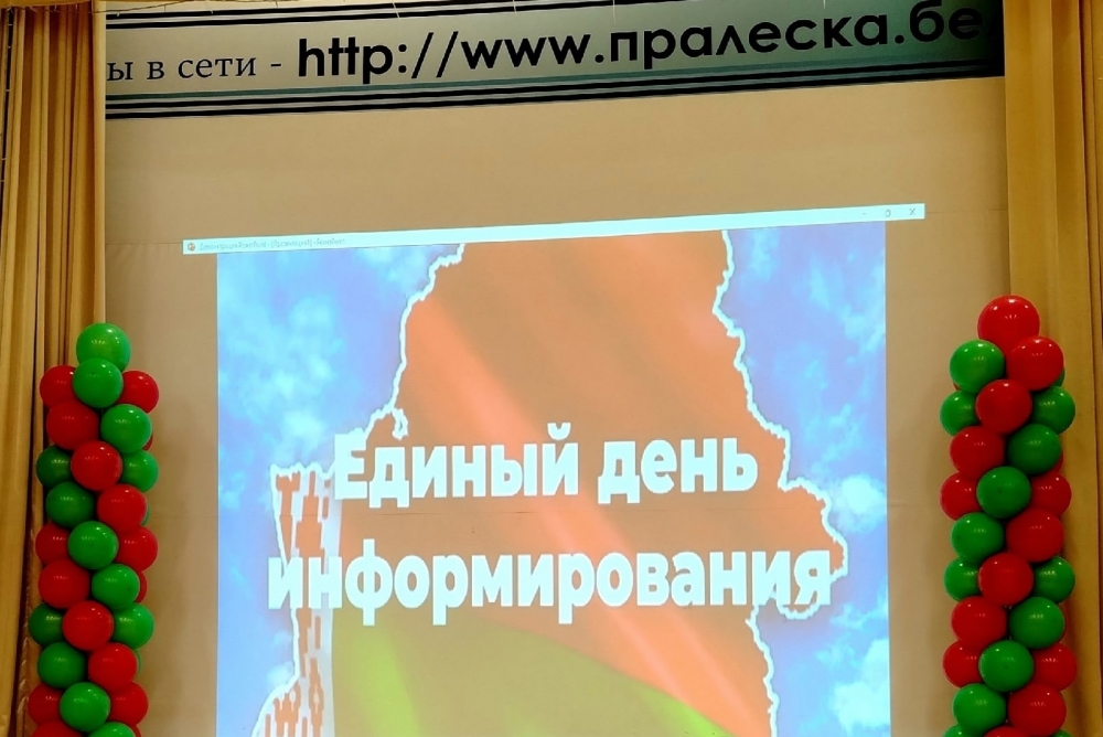 Единый день информирования