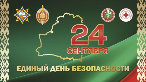 Единый день безопасности 24.09.2026